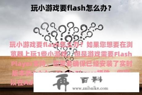 玩小游戏要flash怎么办？