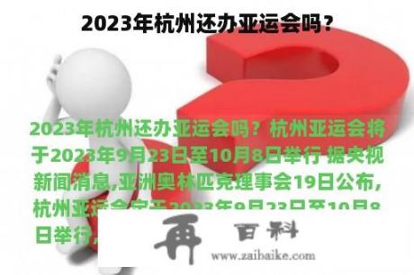 2023年杭州还办亚运会吗？