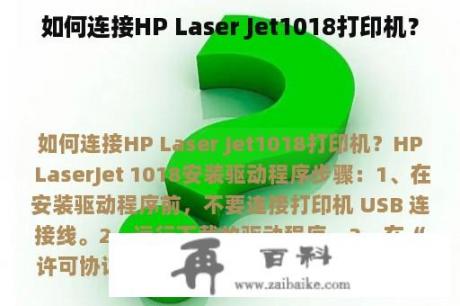 如何连接HP Laser Jet1018打印机？