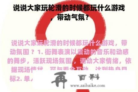 说说大家玩轮滑的时候都玩什么游戏，带动气氛？