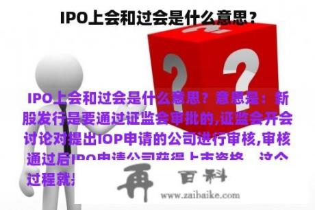 IPO上会和过会是什么意思？