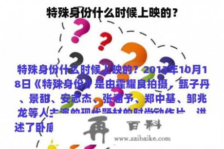 特殊身份什么时候上映的？