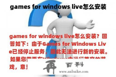 games for windows live怎么安装？