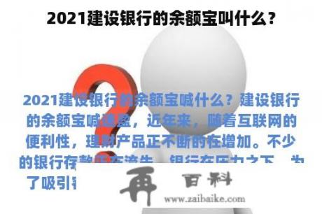 2021建设银行的余额宝叫什么？