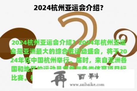 2024杭州亚运会介绍？