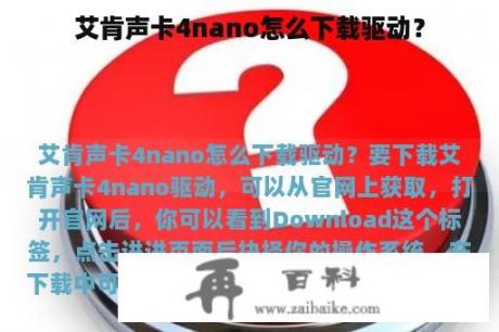 艾肯声卡4nano怎么下载驱动？