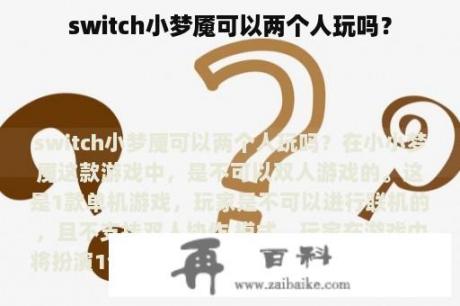 switch小梦魇可以两个人玩吗？