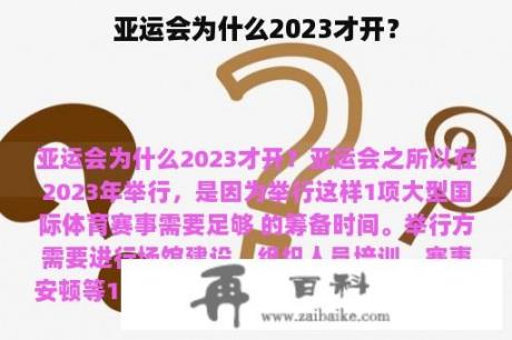 亚运会为什么2023才开？