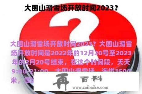 大围山滑雪场开放时间2023？