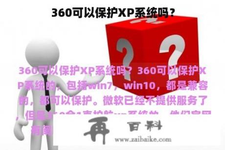 360可以保护XP系统吗？