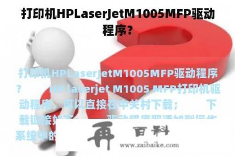 打印机HPLaserJetM1005MFP驱动程序？