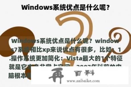 Windows系统优点是什么呢？