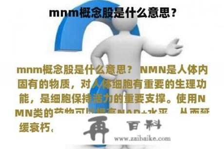 mnm概念股是什么意思？