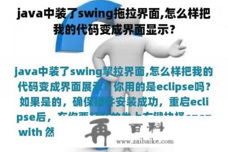 java中装了swing拖拉界面,怎么样把我的代码变成界面显示？