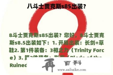 八斗士贾克斯s85出装？