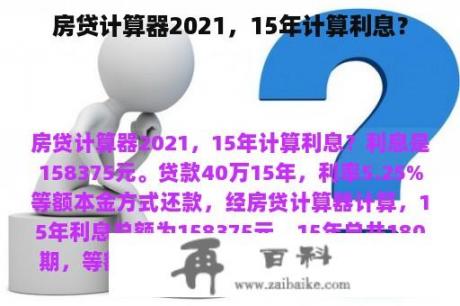 房贷计算器2021，15年计算利息？