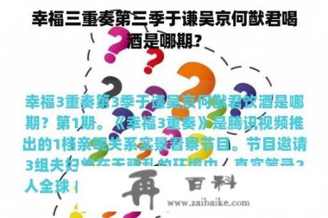 幸福三重奏第三季于谦吴京何猷君喝酒是哪期？