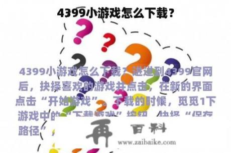 4399小游戏怎么下载？