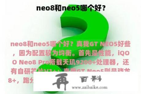 neo8和neo5哪个好？