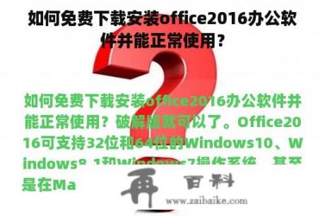 如何免费下载安装office2016办公软件并能正常使用？