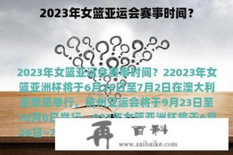 2023年女篮亚运会赛事时间？