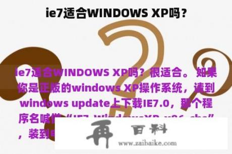 ie7适合WINDOWS XP吗？