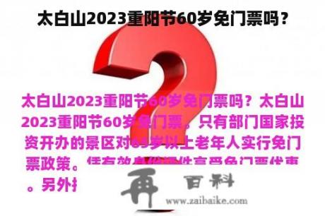 太白山2023重阳节60岁免门票吗？