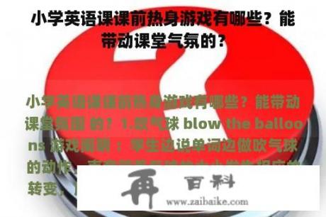 小学英语课课前热身游戏有哪些？能带动课堂气氛的？