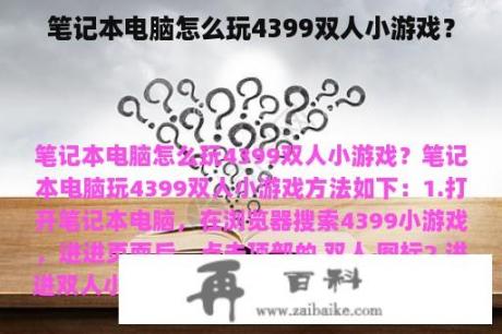 笔记本电脑怎么玩4399双人小游戏？