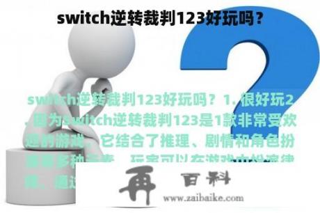 switch逆转裁判123好玩吗？