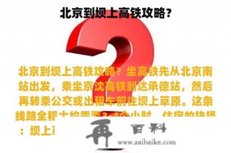 北京到坝上高铁攻略？