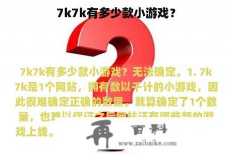 7k7k有多少款小游戏？