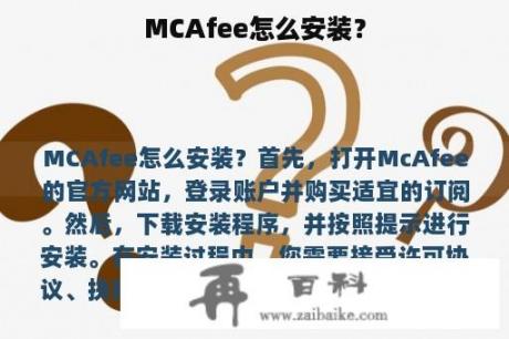 MCAfee怎么安装？