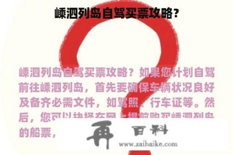 嵊泗列岛自驾买票攻略？