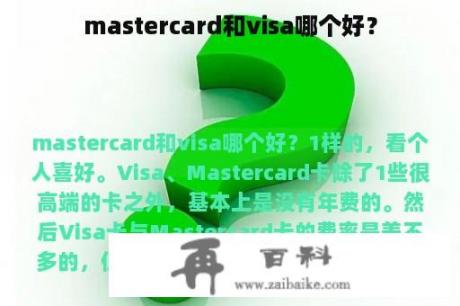 mastercard和visa哪个好？