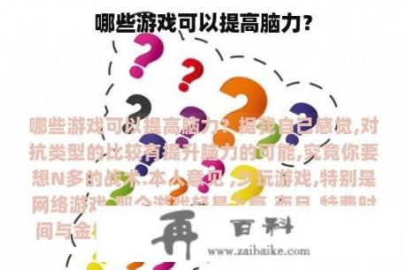 哪些游戏可以提高脑力？