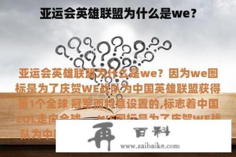 亚运会英雄联盟为什么是we？