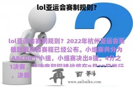 lol亚运会赛制规则？