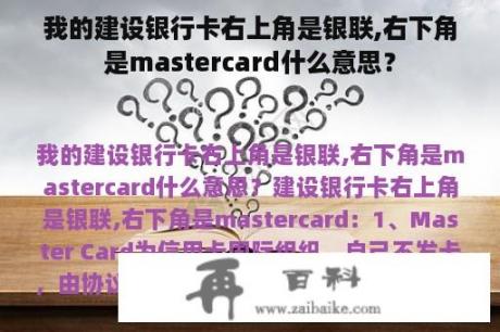 我的建设银行卡右上角是银联,右下角是mastercard什么意思？