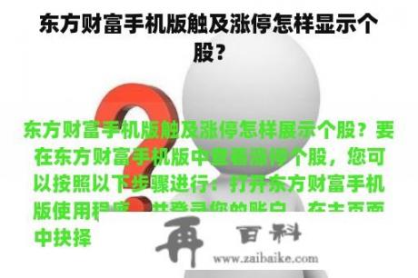 东方财富手机版触及涨停怎样显示个股？