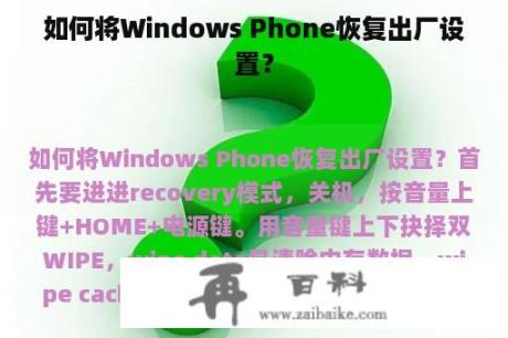 如何将Windows Phone恢复出厂设置？