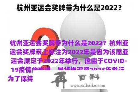 杭州亚运会奖牌带为什么是2022？