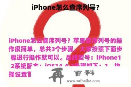 iPhone怎么查序列号？