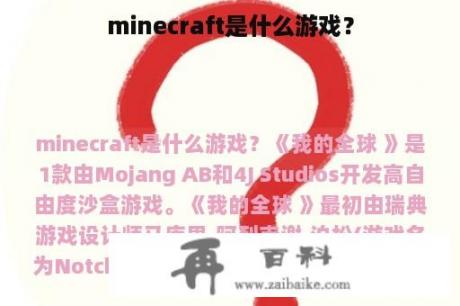 minecraft是什么游戏？