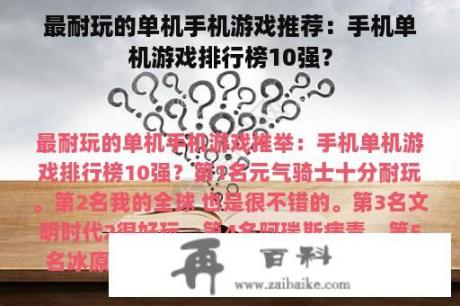 最耐玩的单机手机游戏推荐：手机单机游戏排行榜10强？