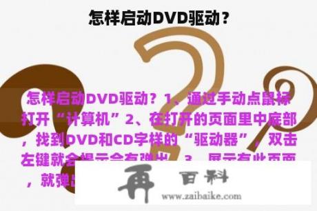 怎样启动DVD驱动？