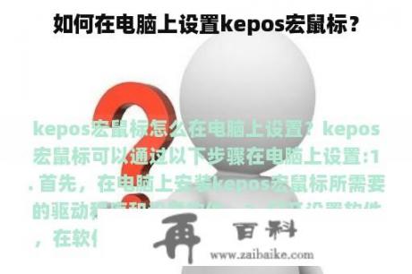 如何在电脑上设置kepos宏鼠标？