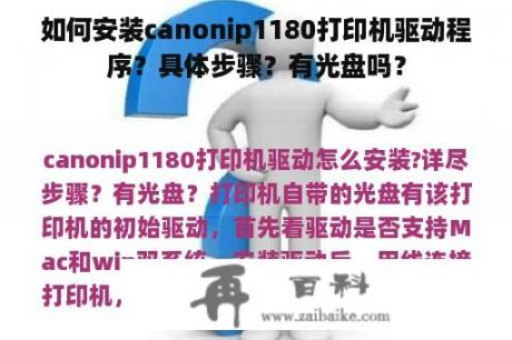 如何安装canonip1180打印机驱动程序？具体步骤？有光盘吗？