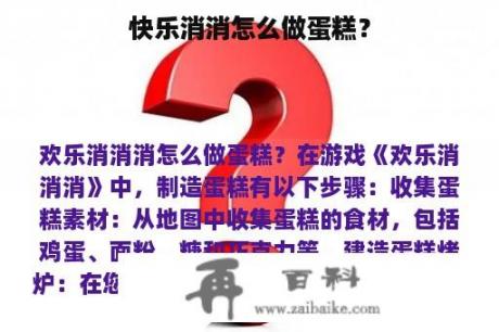 快乐消消怎么做蛋糕？