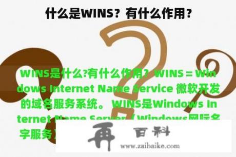 什么是WINS？有什么作用？